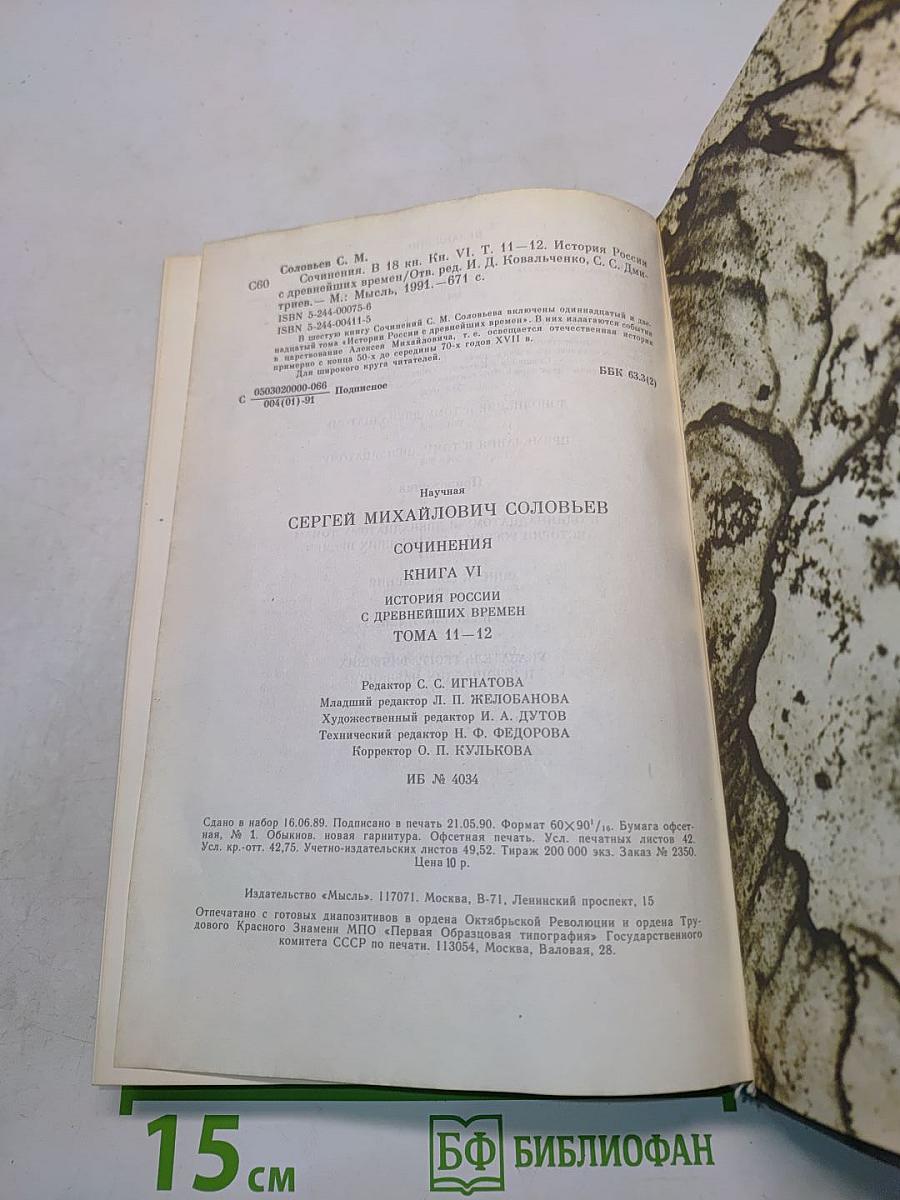 Сочинения. Книга VI. История России с древнейших времен. Тома 11-12