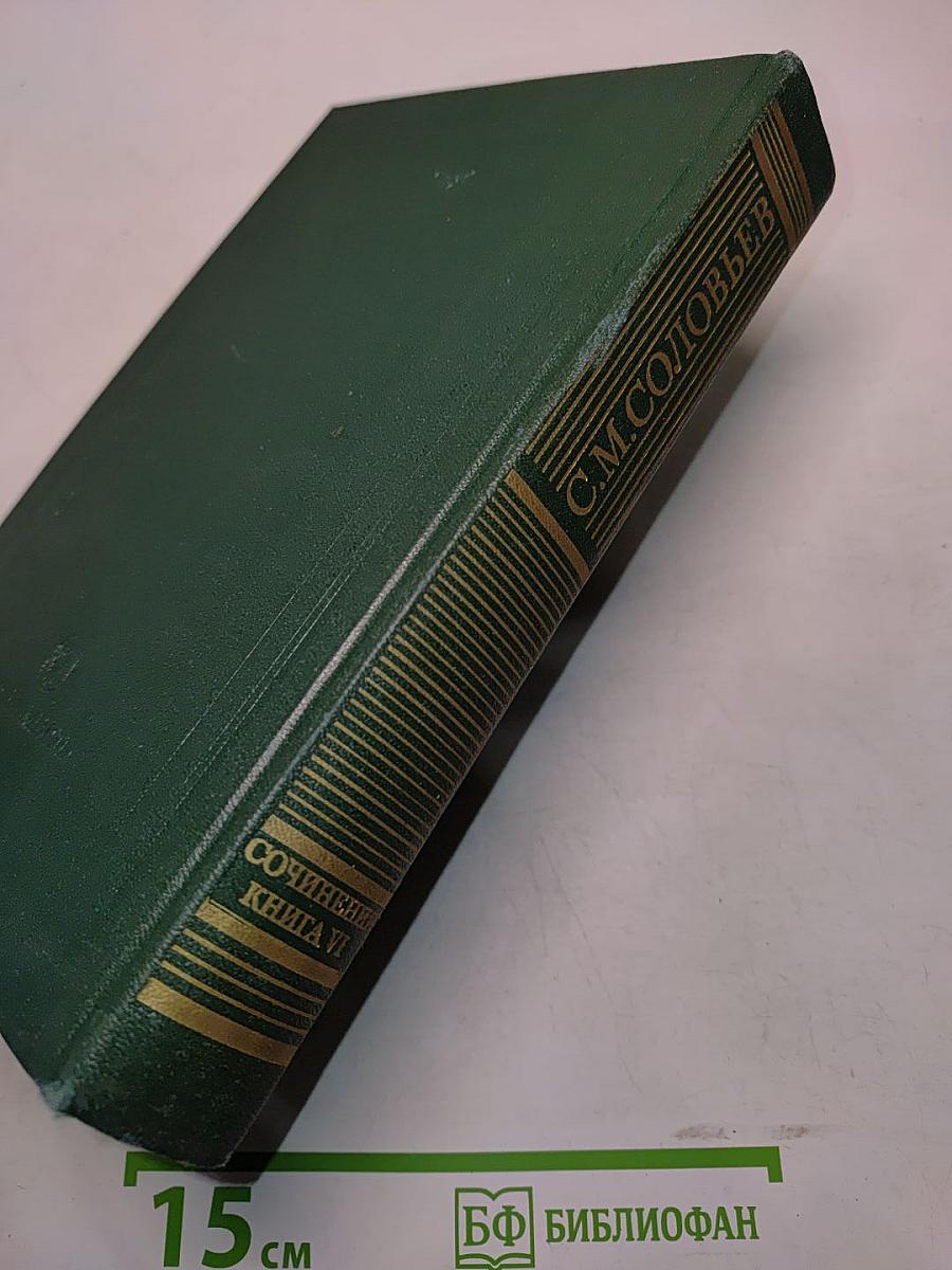 Сочинения. Книга VI. История России с древнейших времен. Тома 11-12