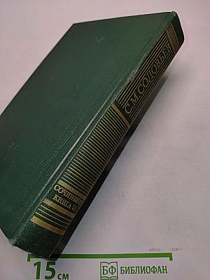 Сочинения. Книга VI. История России с древнейших времен. Тома 11-12
