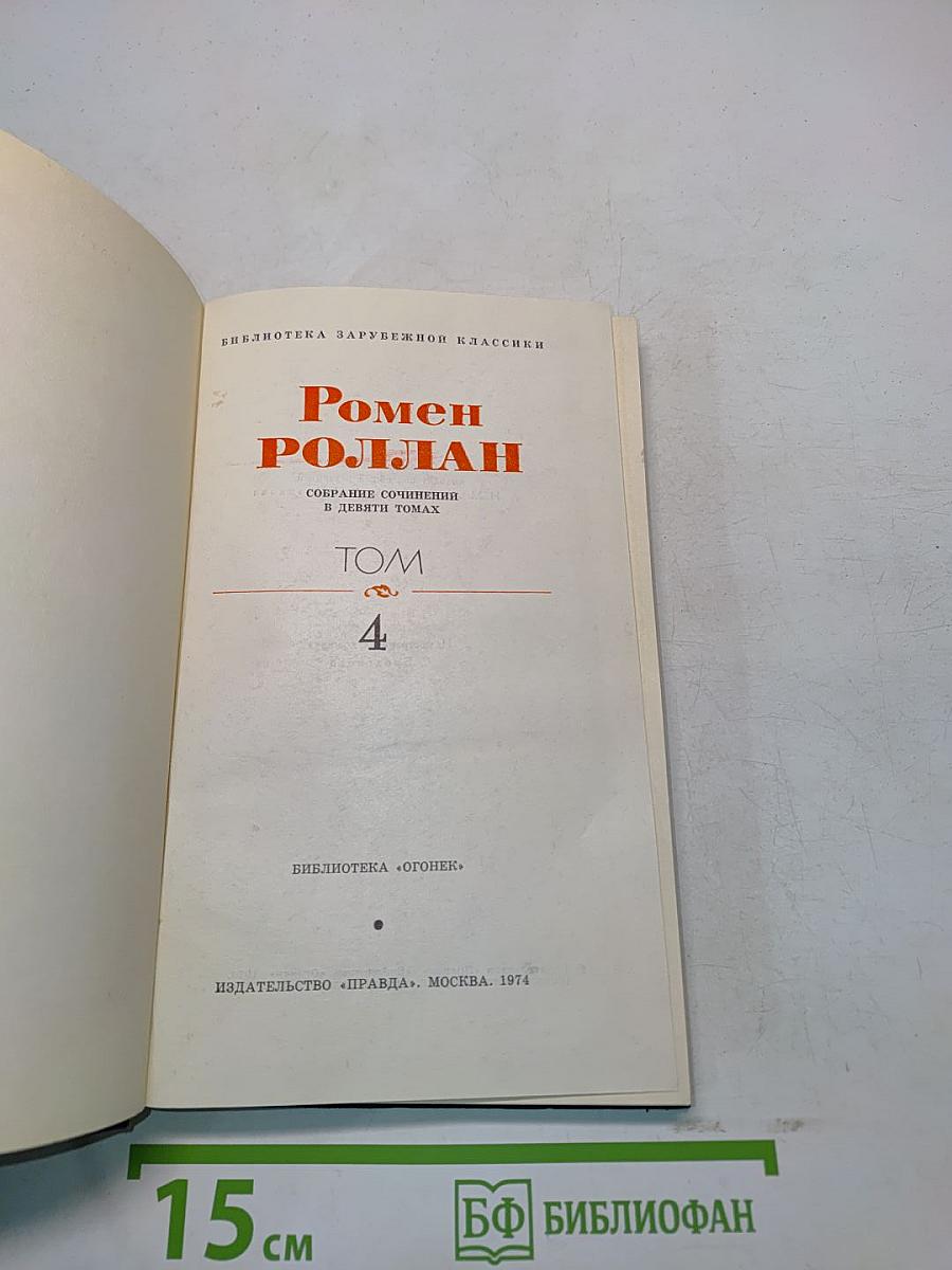 Собрание сочинений в девяти томах. Том 4