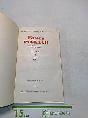 Собрание сочинений в девяти томах. Том 4