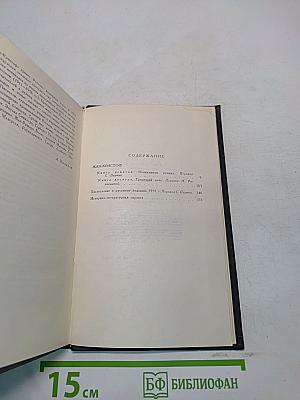 Собрание сочинений в девяти томах. Том 4