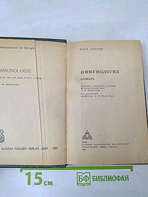 Иммунология. Словарь