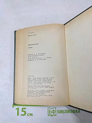 Иммунология. Словарь