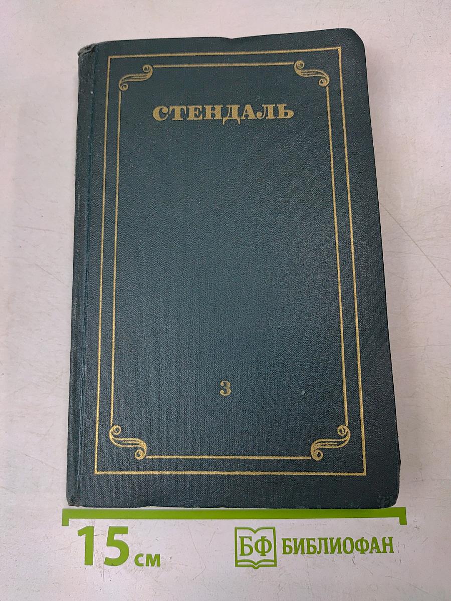 Собрание сочинений в 12 томах. Том 3