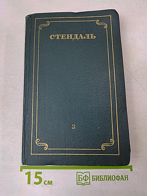 Собрание сочинений в 12 томах. Том 3