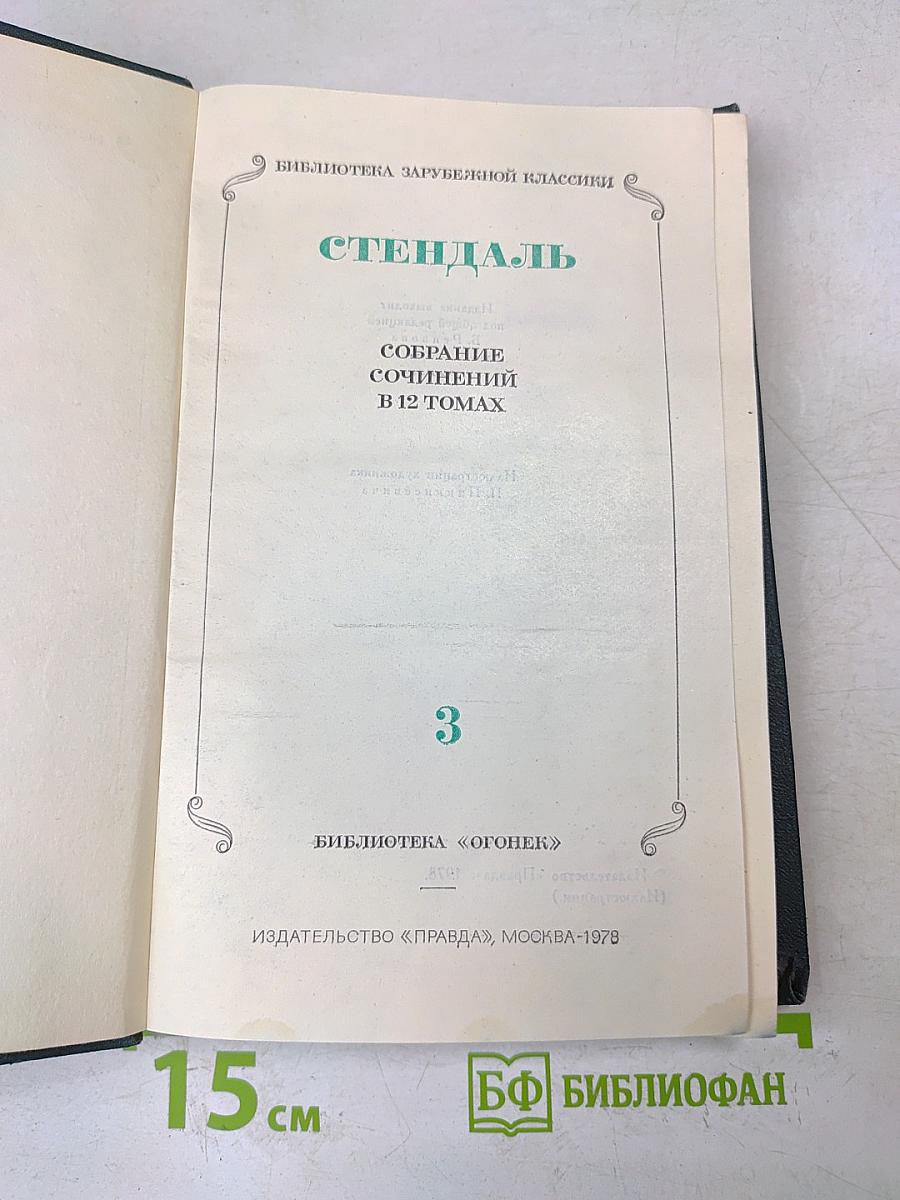 Собрание сочинений в 12 томах. Том 3