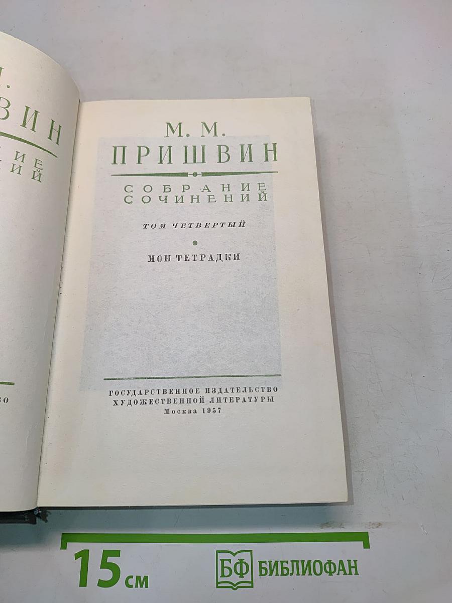 Собрание сочинений. Том четвертый. Мои тетрадки