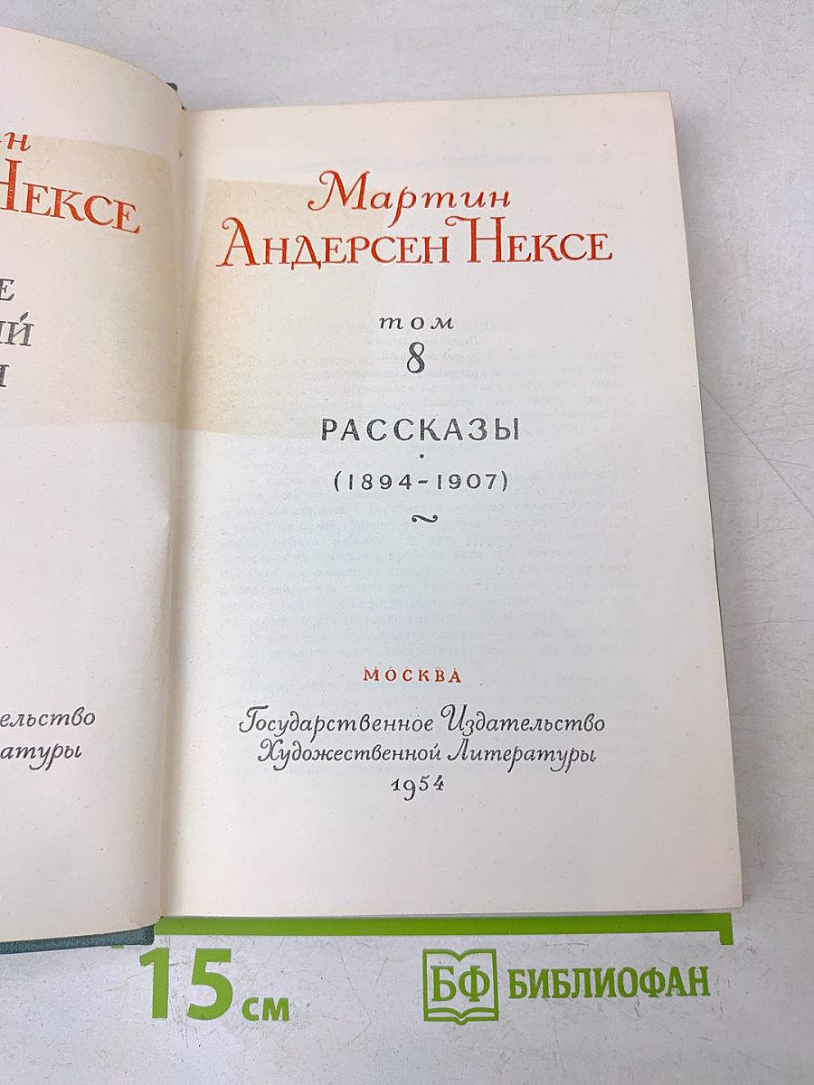 Рассказы. Том 8 (1894-1907). Часть 2