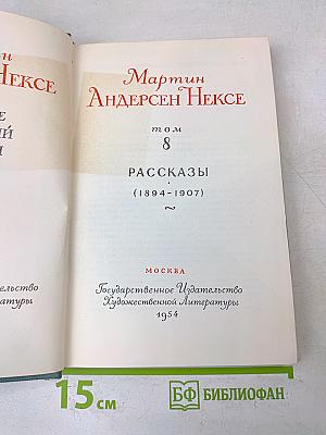 Рассказы. Том 8 (1894-1907). Часть 2