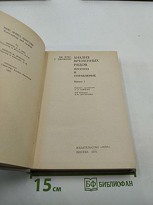 Анализ временных рядов Прогноз и управление Выпуск 1