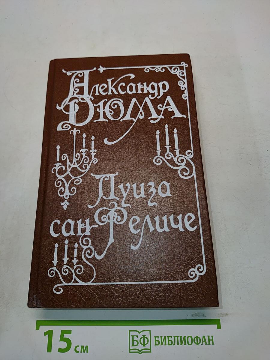 Луиза Сан-Феличе. Том 1