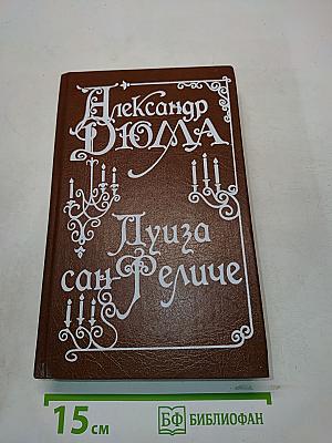 Луиза Сан-Феличе. Том 1