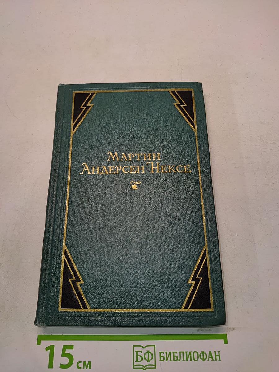 Мартин Андерсен Нексе. Мортен Красный. Роман-воспоминания. Том 4