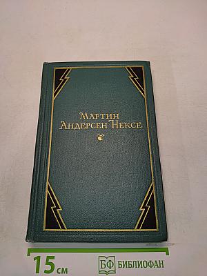 Мартин Андерсен Нексе. Мортен Красный. Роман-воспоминания. Том 4