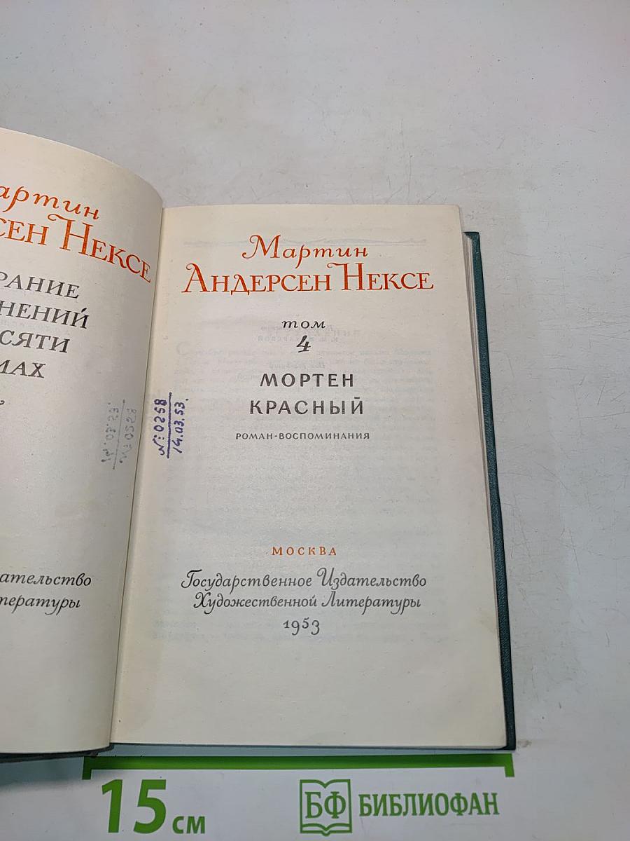 Мартин Андерсен Нексе. Мортен Красный. Роман-воспоминания. Том 4