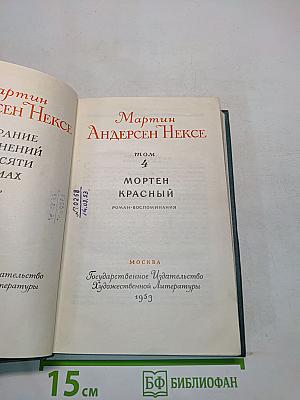 Мартин Андерсен Нексе. Мортен Красный. Роман-воспоминания. Том 4