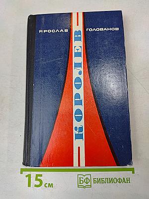 Королев