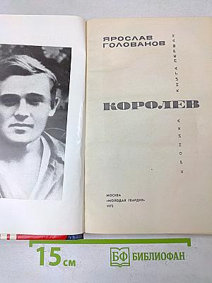 Королев