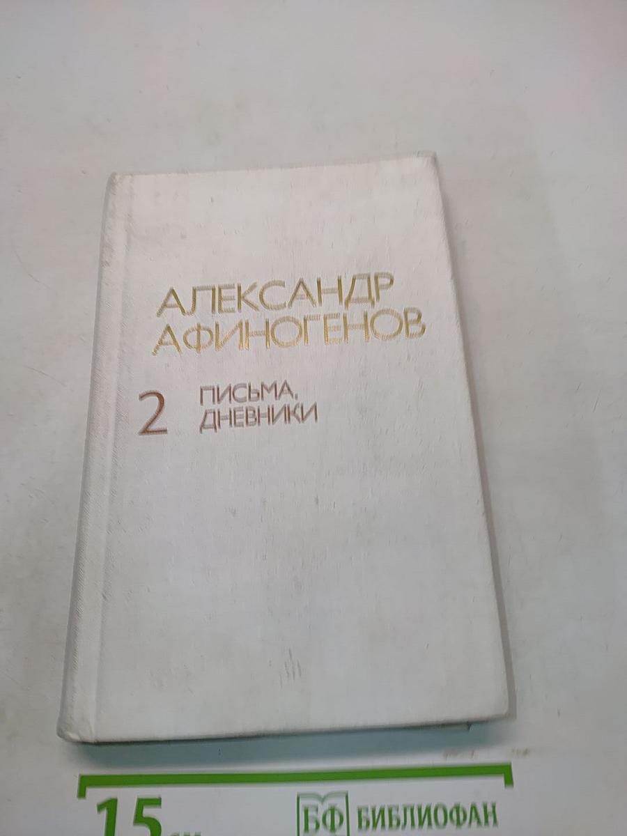 Письма, дневники. Том 2