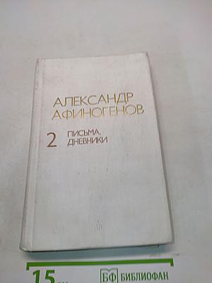 Письма, дневники. Том 2