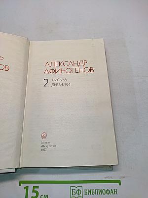 Письма, дневники. Том 2