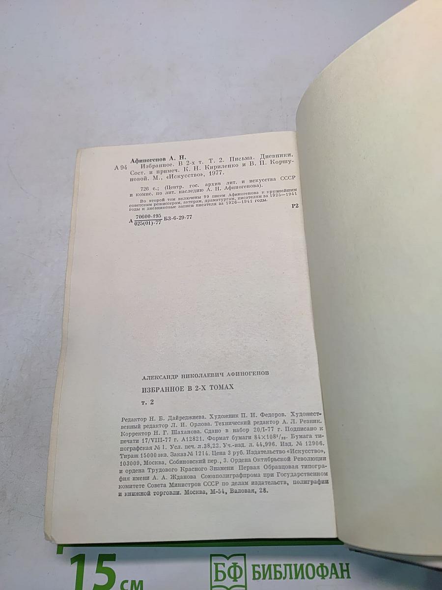 Письма, дневники. Том 2