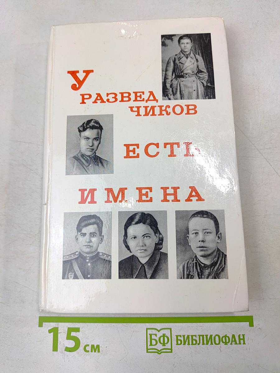 У разведчиков есть имена