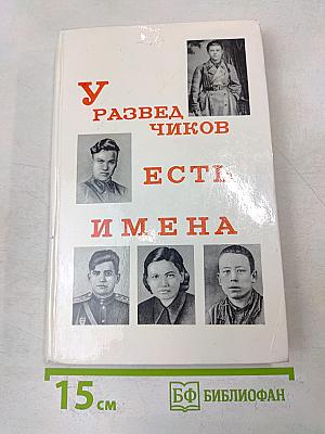 У разведчиков есть имена