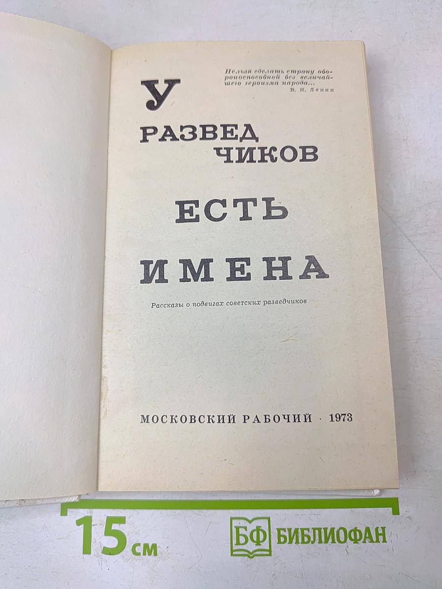 У разведчиков есть имена