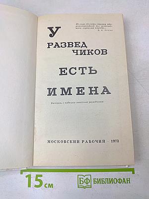 У разведчиков есть имена