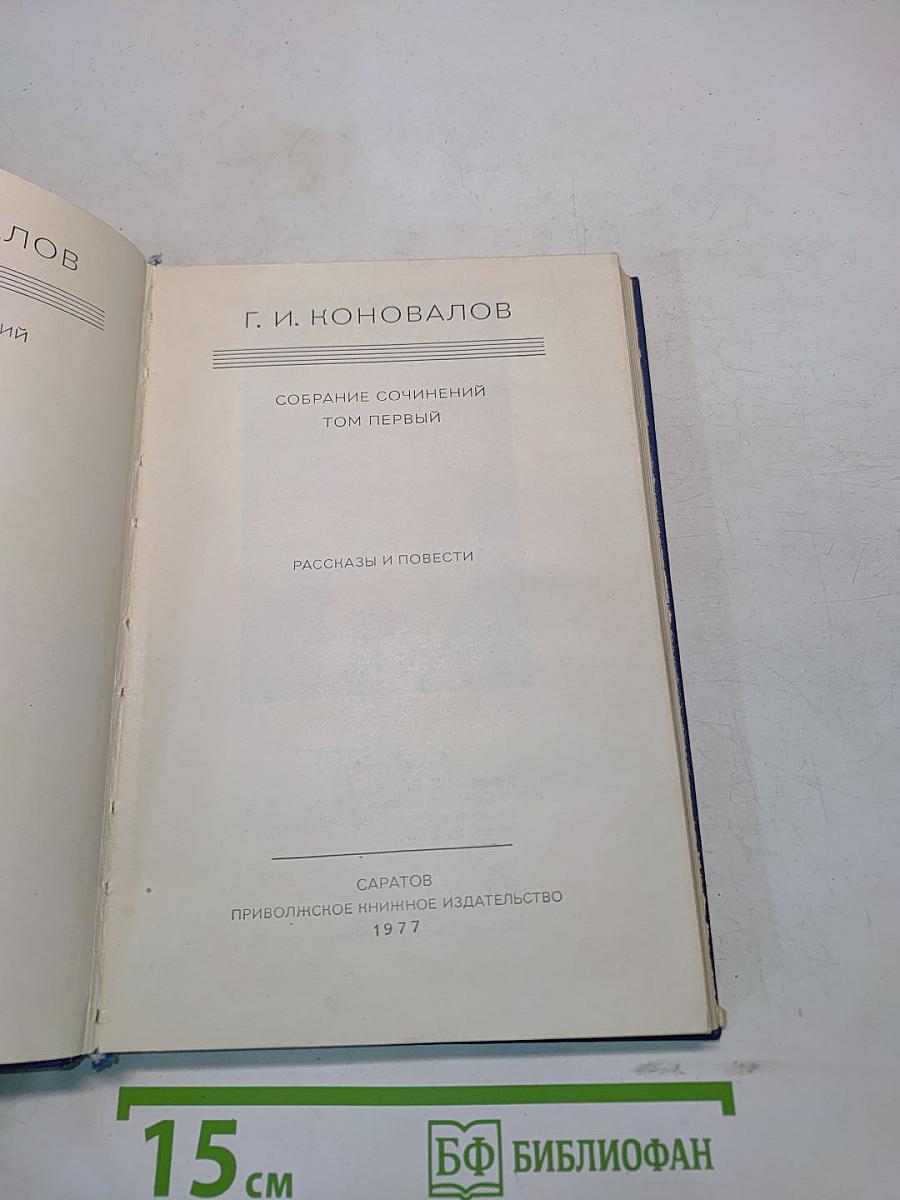 Собрание сочинений. Том первый. Рассказы и повести