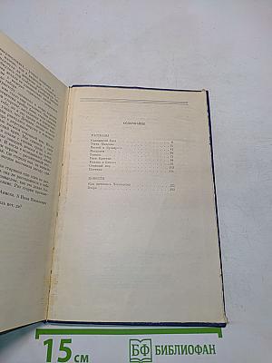 Собрание сочинений. Том первый. Рассказы и повести