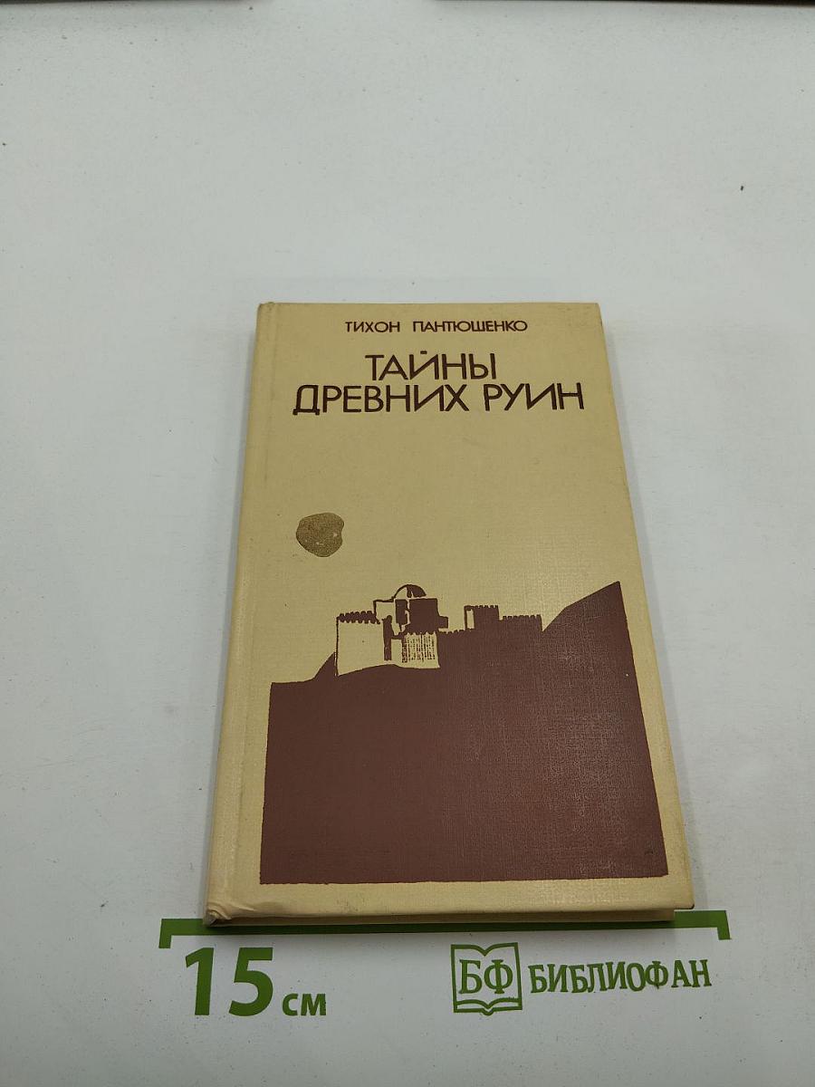 Тайны древних руин