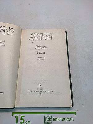 Собрание сочинений. Том 2