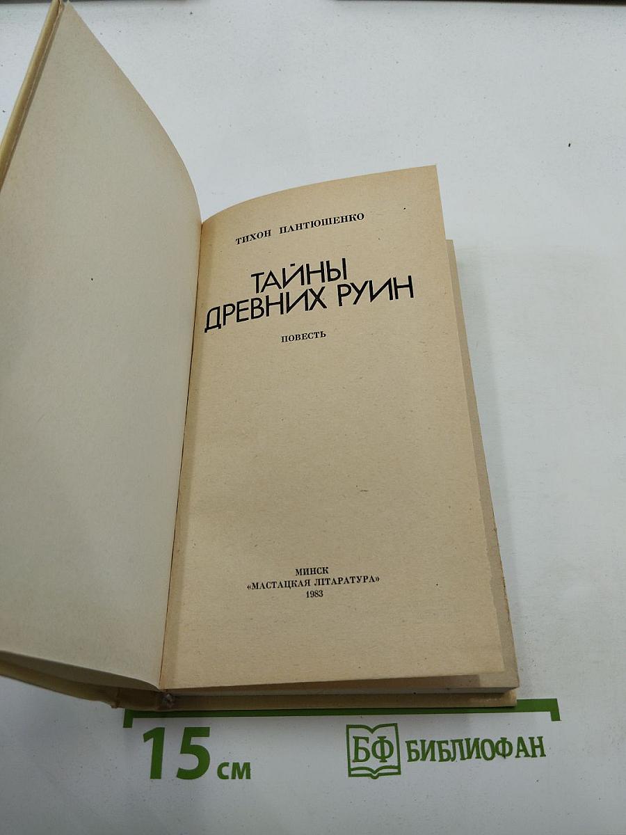 Тайны древних руин