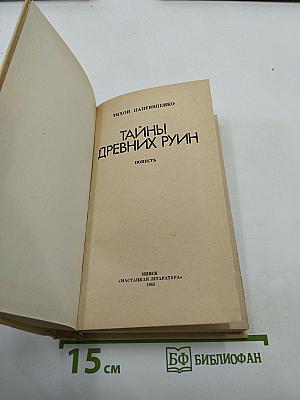 Тайны древних руин