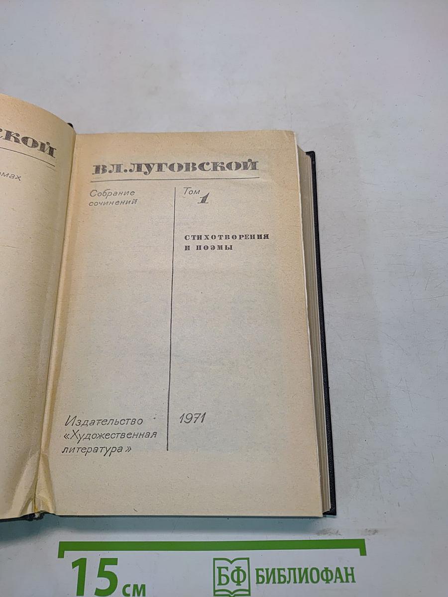 В.Л. Дутовской. Собрание сочинений. Том 1. Стихотворения и поэмы