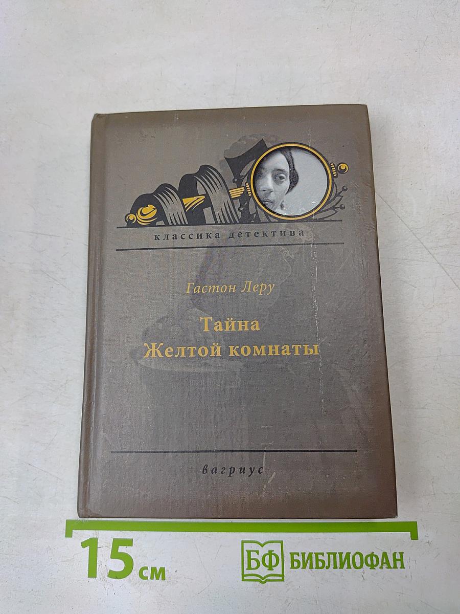 Тайна Желтой комнаты