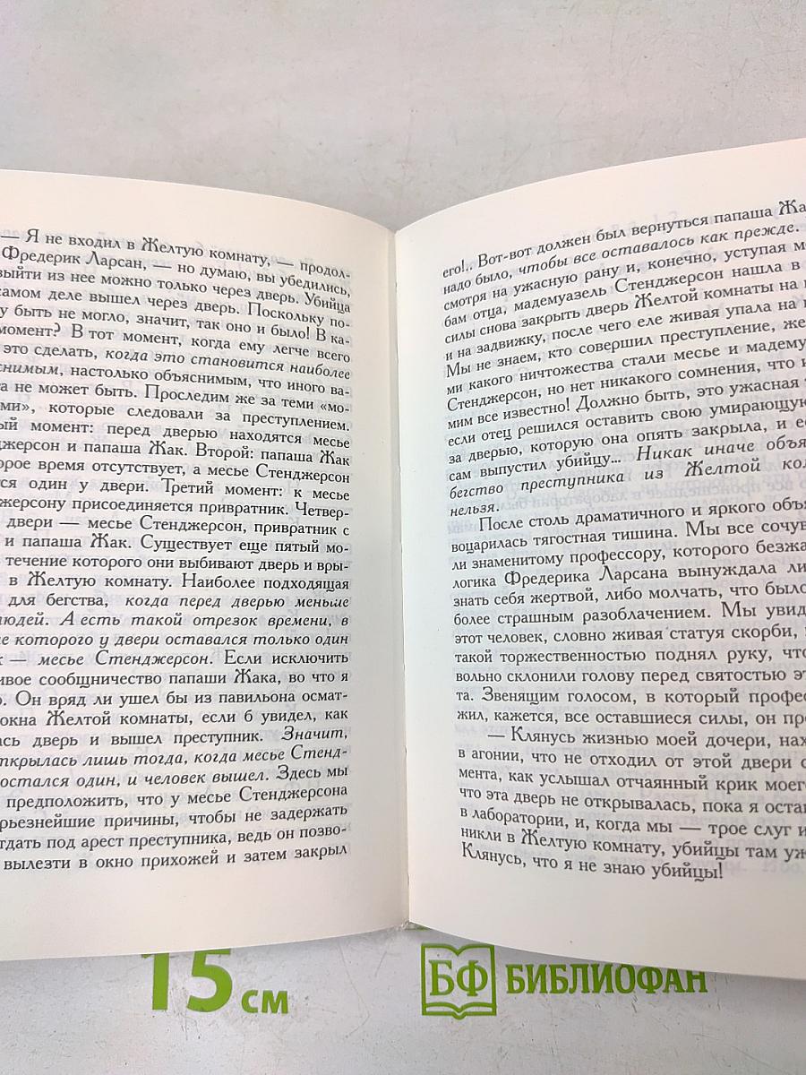 Тайна Желтой комнаты