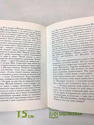 Тайна Желтой комнаты