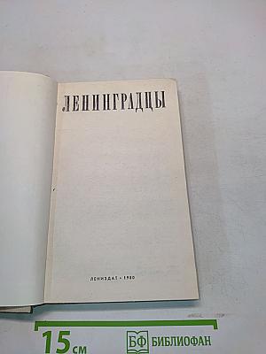 Ленинградцы