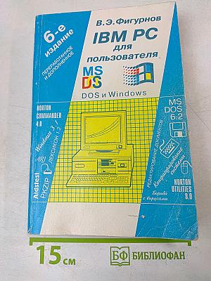 IBM PC для пользователя. 6-е издание, переработанное и дополненное