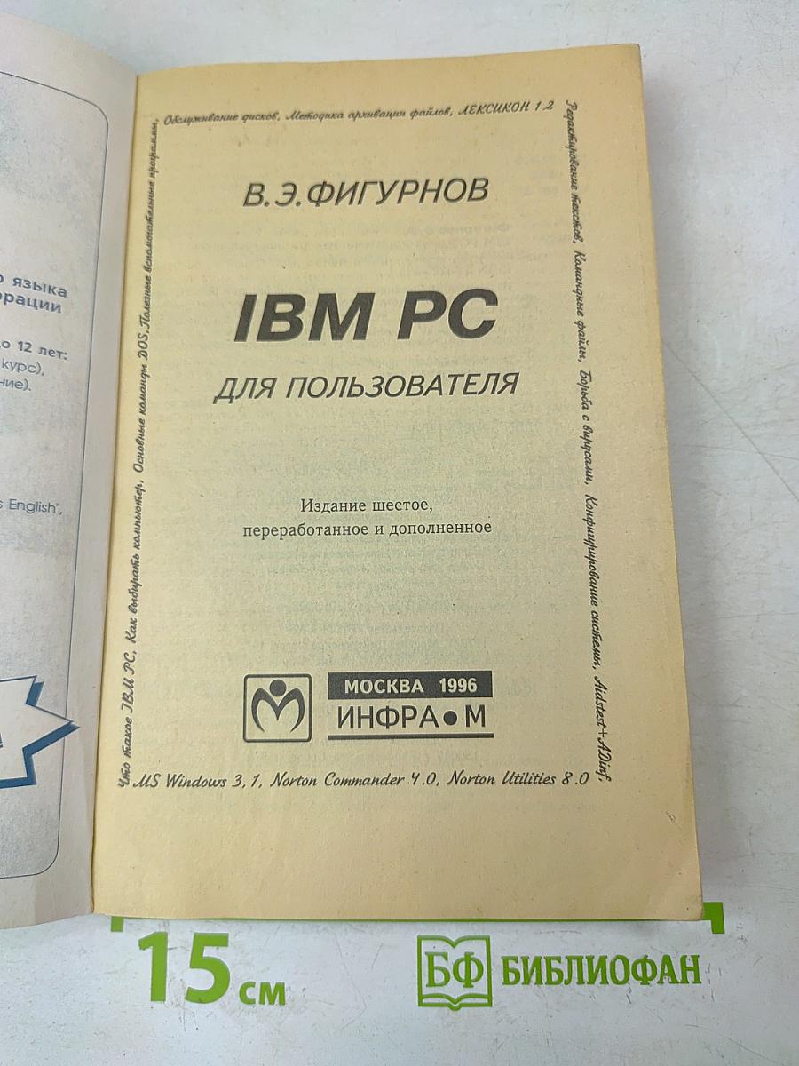IBM PC для пользователя. 6-е издание, переработанное и дополненное