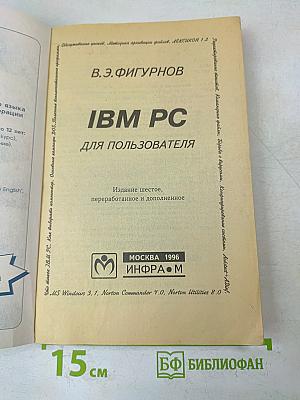 IBM PC для пользователя. 6-е издание, переработанное и дополненное