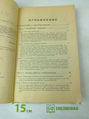 IBM PC для пользователя. 6-е издание, переработанное и дополненное