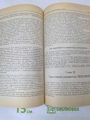 IBM PC для пользователя. 6-е издание, переработанное и дополненное