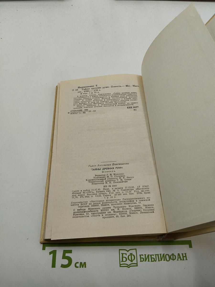 Тайны древних руин