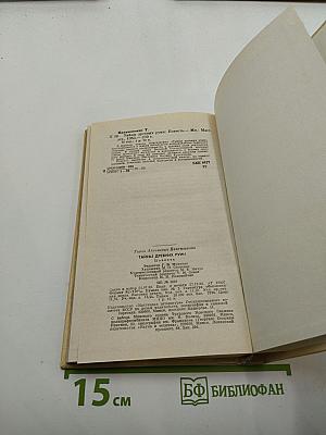 Тайны древних руин