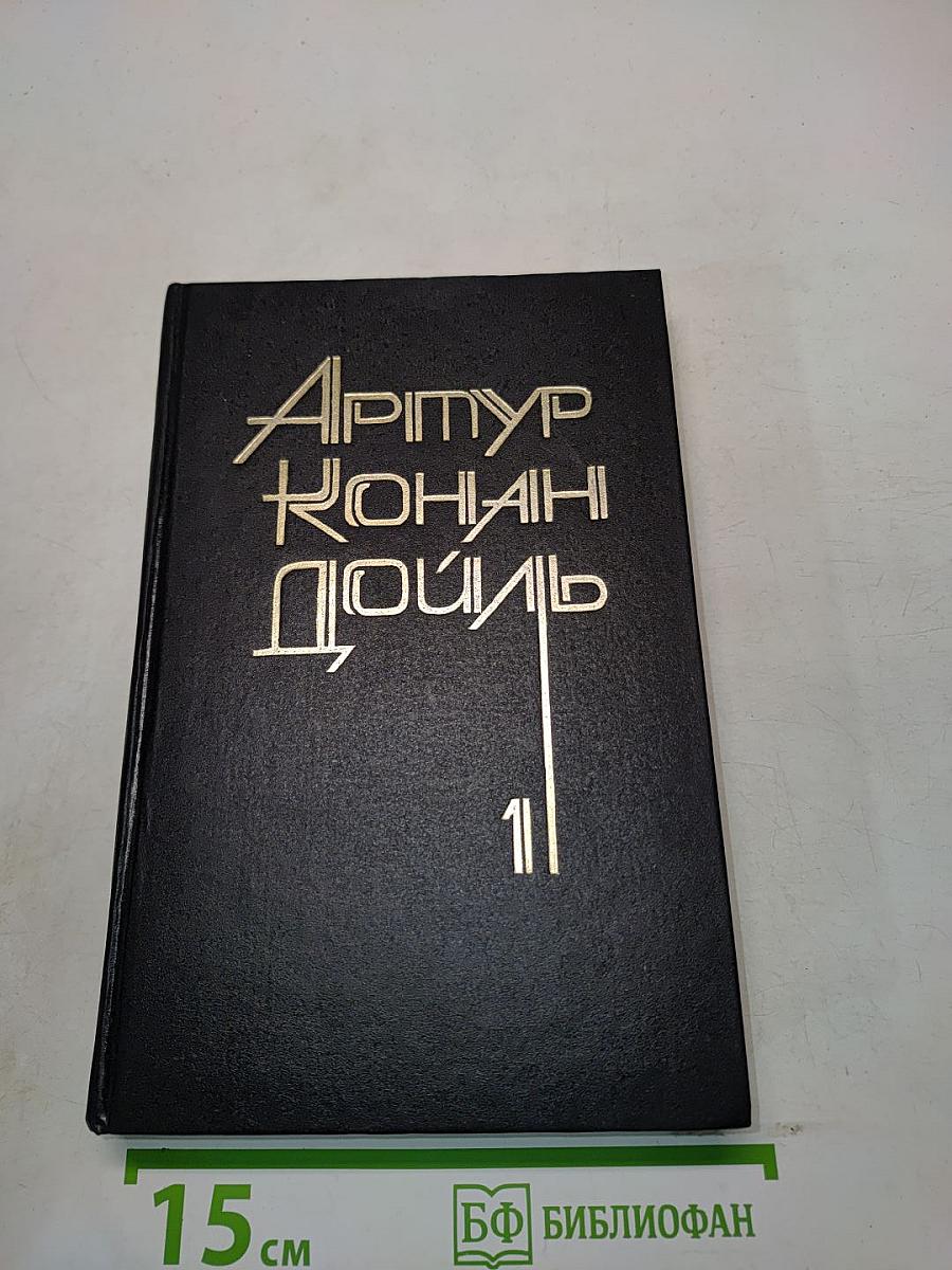 Собрание сочинений в восьми томах. Том 1